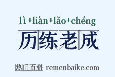 历练老成是什么意思的图片